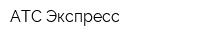 АТС-Экспресс