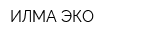 ИЛМА ЭКО
