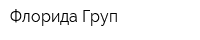 Флорида Груп