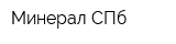 Минерал СПб