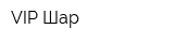 VIP-Шар