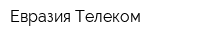 Евразия Телеком