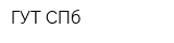 ГУТ СПб