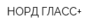 НОРД-ГЛАСС+