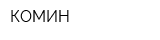 КОМИН