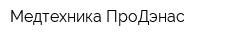 Медтехника ПроДэнас