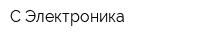С-Электроника
