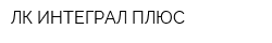 ЛК ИНТЕГРАЛ ПЛЮС