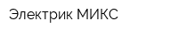 Электрик-МИКС