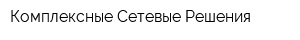 Комплексные Сетевые Решения