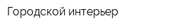 Городской интерьер