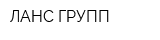 ЛАНС ГРУПП