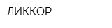 ЛИККОР