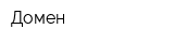 Домен