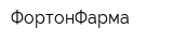 ФортонФарма