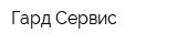 Гард-Сервис