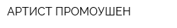 АРТИСТ ПРОМОУШЕН