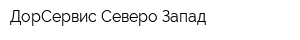 ДорСервис Северо-Запад