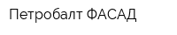 Петробалт ФАСАД