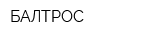 БАЛТРОС