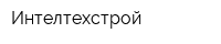 Интелтехстрой