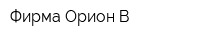 Фирма Орион-В