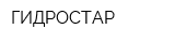 ГИДРОСТАР