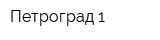 Петроград-1