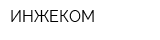 ИНЖЕКОМ