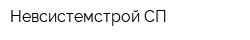 Невсистемстрой СП