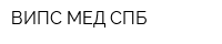 ВИПС-МЕД СПБ