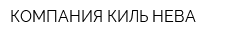 КОМПАНИЯ КИЛЬ-НЕВА