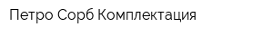 Петро-Сорб-Комплектация