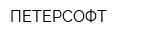 ПЕТЕРСОФТ