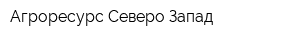 Агроресурс Северо-Запад