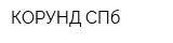 КОРУНД СПб