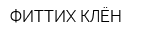 ФИТТИХ-КЛЁН