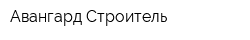 Авангард-Строитель