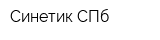 Синетик-СПб