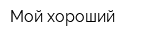 Мой хороший