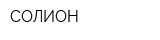 СОЛИОН