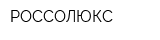 РОССОЛЮКС