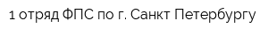1 отряд ФПС по г Санкт-Петербургу