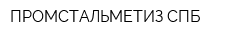 ПРОМСТАЛЬМЕТИЗ СПБ