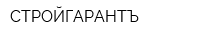 СТРОЙГАРАНТЪ