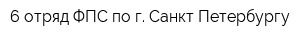 6 отряд ФПС по г Санкт-Петербургу