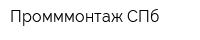 Промммонтаж СПб