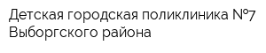 Детская городская поликлиника  7 Выборгского района