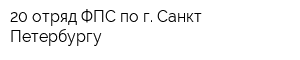 20 отряд ФПС по г Санкт-Петербургу