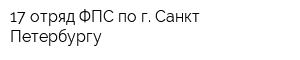 17 отряд ФПС по г Санкт-Петербургу